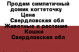 Продам симпатичный домик-когтеточку › Цена ­ 1 200 - Свердловская обл. Животные и растения » Кошки   . Свердловская обл.